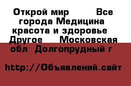 Открой мир AVON - Все города Медицина, красота и здоровье » Другое   . Московская обл.,Долгопрудный г.